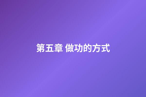 第五章 做功的方式